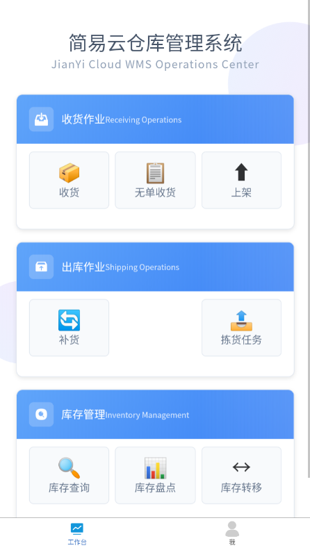 简易云仓储系统移动端界面