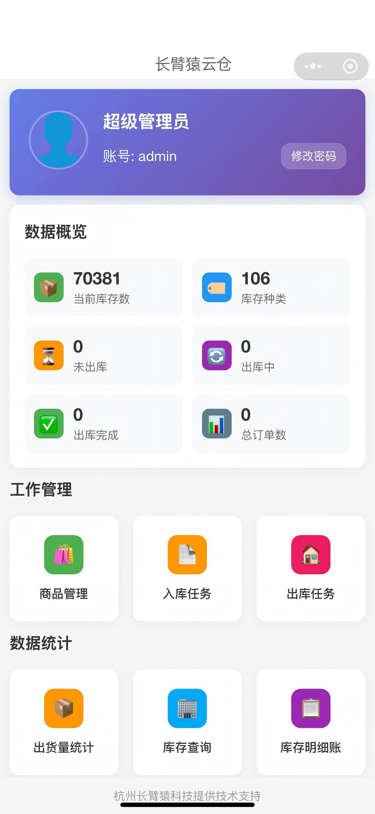 简易云仓储系统界面预览